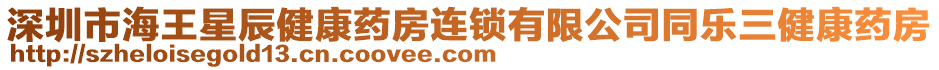 深圳市海王星辰健康藥房連鎖有限公司同樂三健康藥房