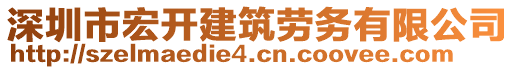 深圳市宏開建筑勞務(wù)有限公司