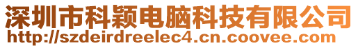 深圳市科穎電腦科技有限公司