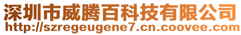 深圳市威騰百科技有限公司