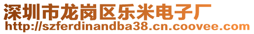 深圳市龍崗區(qū)樂米電子廠