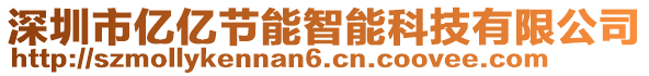 深圳市億億節(jié)能智能科技有限公司