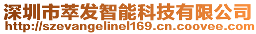 深圳市萃發(fā)智能科技有限公司