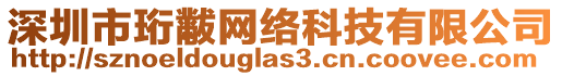 深圳市珩黻網絡科技有限公司