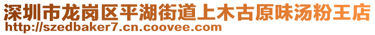 深圳市龍崗區(qū)平湖街道上木古原味湯粉王店