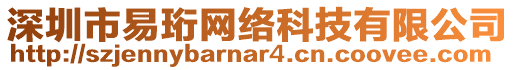 深圳市易珩網(wǎng)絡(luò)科技有限公司