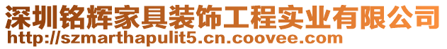 深圳銘輝家具裝飾工程實(shí)業(yè)有限公司