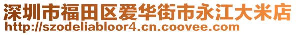 深圳市福田區愛華街市永江大米店