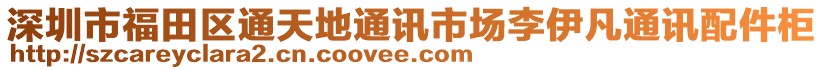 深圳市福田區(qū)通天地通訊市場(chǎng)李伊凡通訊配件柜