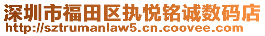 深圳市福田區(qū)執(zhí)悅銘誠數(shù)碼店