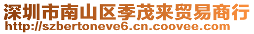 深圳市南山區季茂來貿易商行