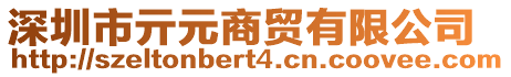 深圳市亓元商貿(mào)有限公司