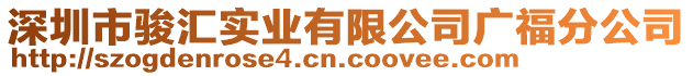 深圳市駿匯實業(yè)有限公司廣福分公司