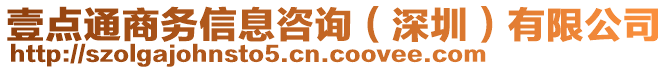 壹點(diǎn)通商務(wù)信息咨詢（深圳）有限公司