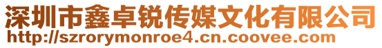 深圳市鑫卓銳傳媒文化有限公司