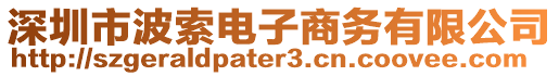 深圳市波索電子商務(wù)有限公司