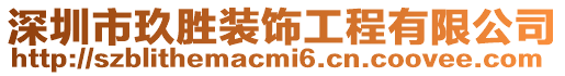 深圳市玖勝裝飾工程有限公司