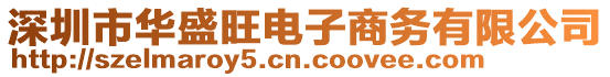 深圳市華盛旺電子商務有限公司