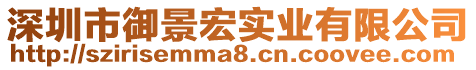 深圳市御景宏實業(yè)有限公司