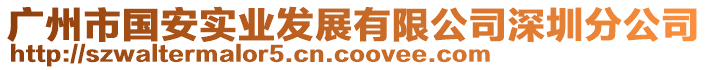 廣州市國(guó)安實(shí)業(yè)發(fā)展有限公司深圳分公司