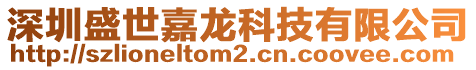 深圳盛世嘉龍科技有限公司