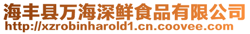海豐縣萬海深鮮食品有限公司