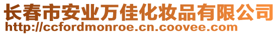 長春市安業(yè)萬佳化妝品有限公司