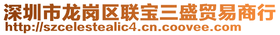 深圳市龍崗區聯寶三盛貿易商行