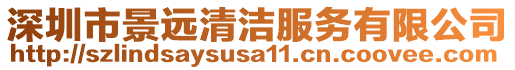 深圳市景遠清潔服務(wù)有限公司