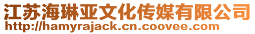 江蘇海琳亞文化傳媒有限公司