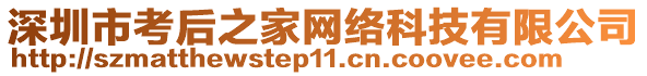 深圳市考后之家網(wǎng)絡(luò)科技有限公司