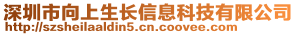 深圳市向上生長信息科技有限公司