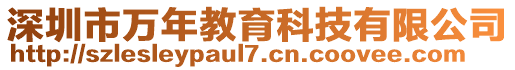 深圳市萬年教育科技有限公司