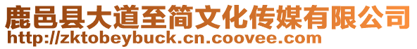 鹿邑縣大道至簡文化傳媒有限公司