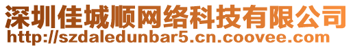 深圳佳城順網(wǎng)絡(luò)科技有限公司