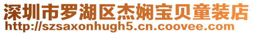 深圳市羅湖區(qū)杰嫻寶貝童裝店