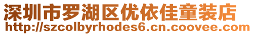 深圳市羅湖區(qū)優(yōu)依佳童裝店