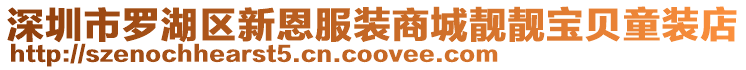 深圳市羅湖區(qū)新恩服裝商城靚靚寶貝童裝店