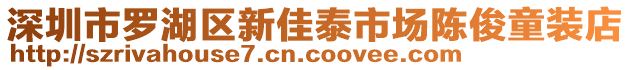 深圳市羅湖區(qū)新佳泰市場陳俊童裝店