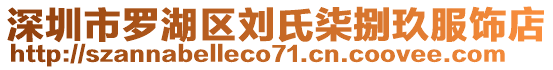 深圳市羅湖區(qū)劉氏柒捌玖服飾店