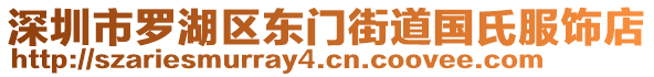 深圳市羅湖區(qū)東門街道國(guó)氏服飾店