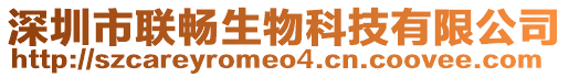 深圳市聯(lián)暢生物科技有限公司