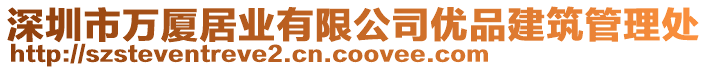 深圳市萬廈居業(yè)有限公司優(yōu)品建筑管理處