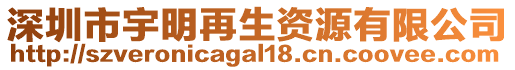 深圳市宇明再生資源有限公司