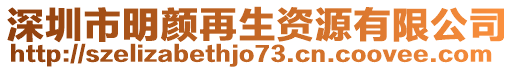 深圳市明顏再生資源有限公司