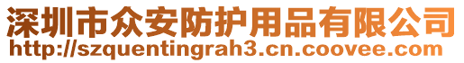 深圳市眾安防護(hù)用品有限公司