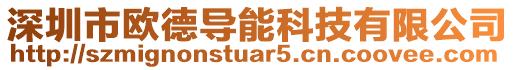 深圳市歐德導(dǎo)能科技有限公司