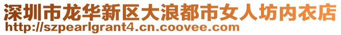 深圳市龍華新區(qū)大浪都市女人坊內(nèi)衣店