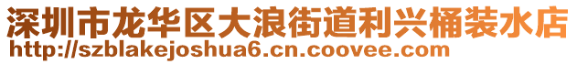 深圳市龍華區(qū)大浪街道利興桶裝水店