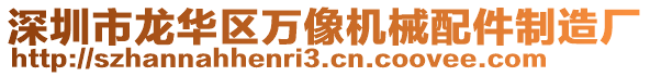 深圳市龍華區(qū)萬像機(jī)械配件制造廠